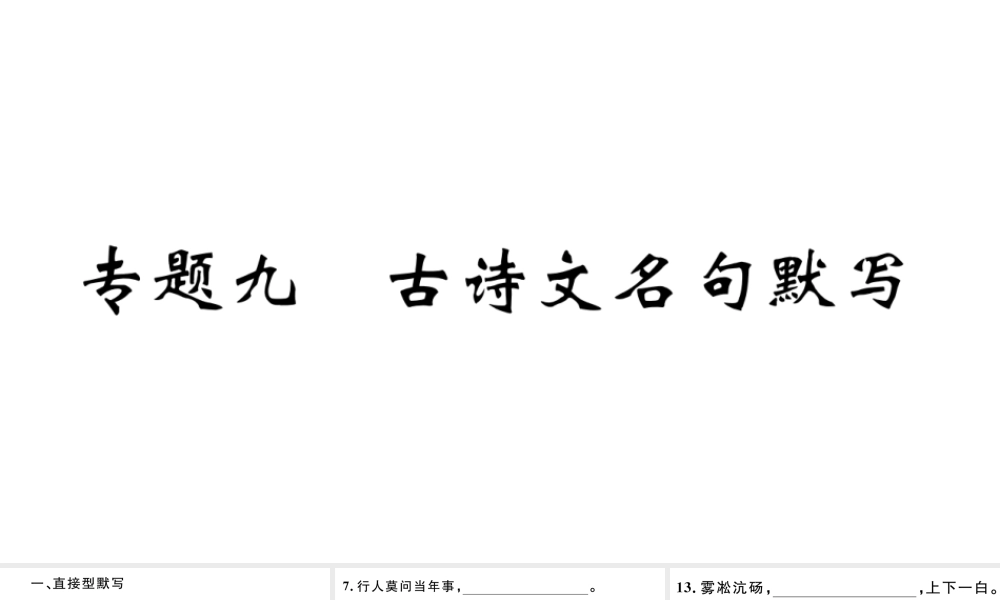 （江西专版）秋九年级语文上册 期末专题复习九 古诗文名句默写习题课件 新人教版-新人教版初中九年级上册语文课件