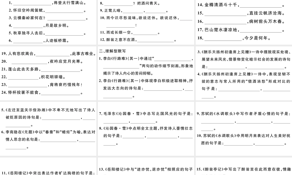 （江西专版）秋九年级语文上册 期末专题复习九 古诗文名句默写习题课件 新人教版-新人教版初中九年级上册语文课件
