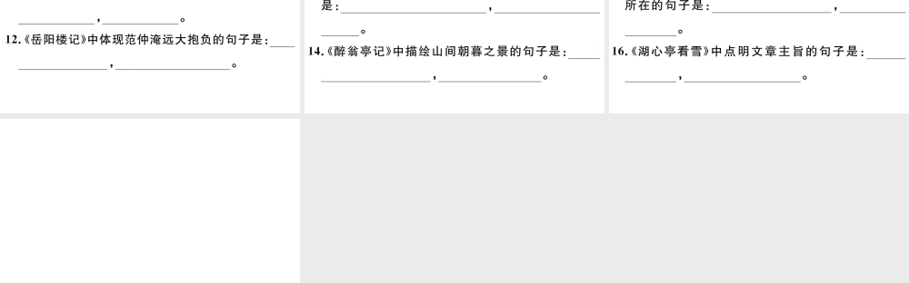 （江西专版）秋九年级语文上册 期末专题复习九 古诗文名句默写习题课件 新人教版-新人教版初中九年级上册语文课件