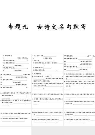 （江西专版）秋九年级语文上册 期末专题复习九 古诗文名句默写习题课件 新人教版-新人教版初中九年级上册语文课件