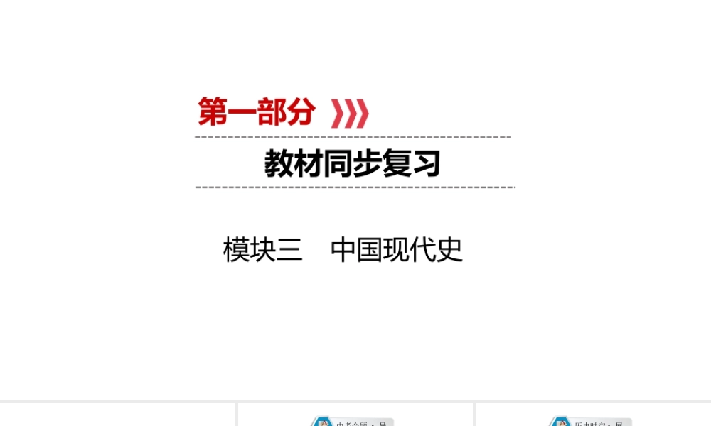 （江西专用）中考历史总复习 第一部分 教材同步复习 模块三 中国现代史 第10章 中国特色社会主义道路课件-人教版初中九年级全册历史课件
