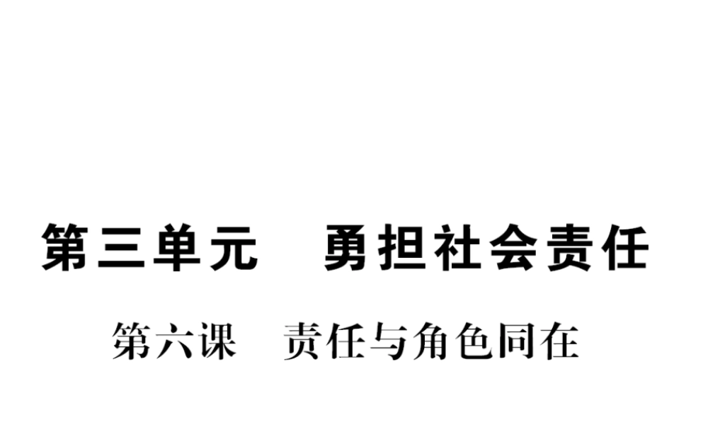 （河南专版）八年级道德与法治上册 第三单元 勇担社会责任 第六课 责任与角色同在习题课件 新人教版-新人教版初中八年级上册政治课件