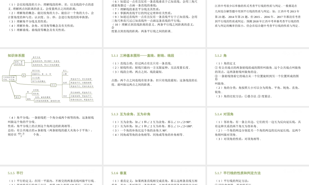 （江西专用）中考数学总复习 基础知识梳理 第5单元 三角形 5.1 几何初步及相交线、平行线课件-人教版初中九年级全册数学课件