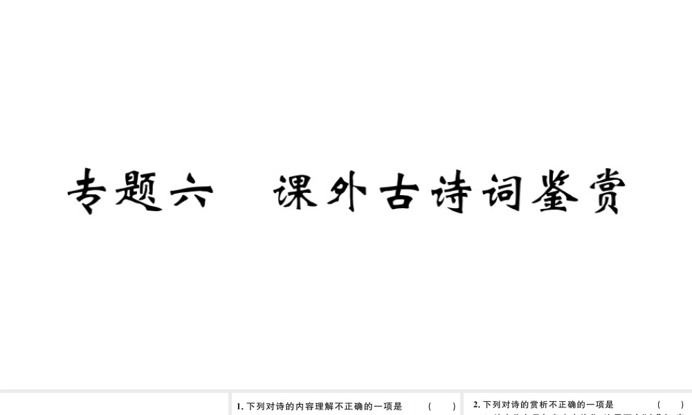 （江西专版）秋九年级语文上册 期末专题复习六  课外古诗词鉴赏习题课件 新人教版-新人教版初中九年级上册语文课件