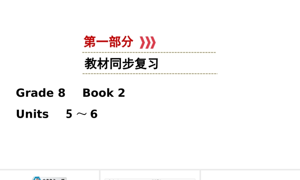 （江西专用）中考英语一轮复习 第一部分 教材同步复习 Grade 8 Book 2 Units 5-6课件-人教版初中九年级全册英语课件