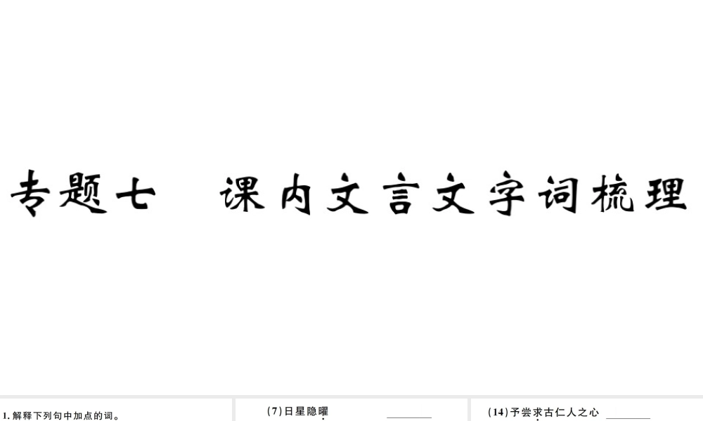 （江西专版）秋九年级语文上册 期末专题复习七  课内文言文字词梳理习题课件 新人教版-新人教版初中九年级上册语文课件