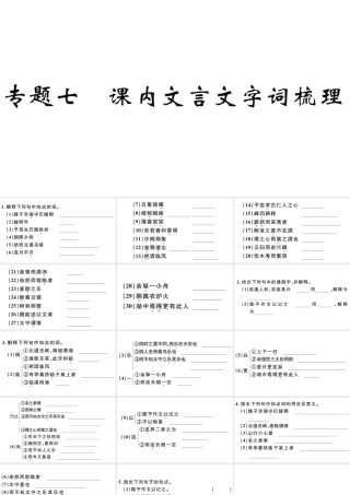（江西专版）秋九年级语文上册 期末专题复习七  课内文言文字词梳理习题课件 新人教版-新人教版初中九年级上册语文课件