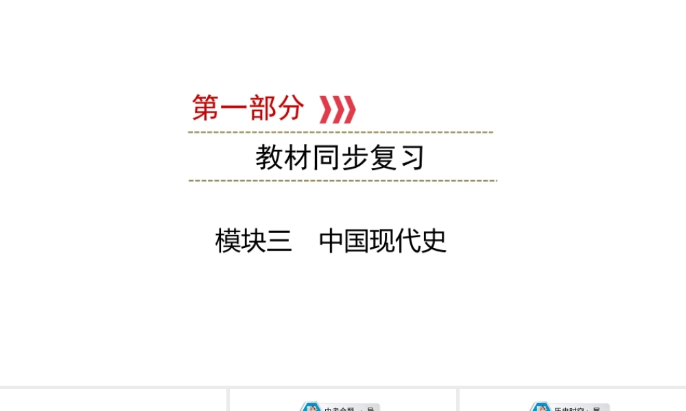 （江西专用）中考历史总复习 第一部分 教材同步复习 模块三 中国现代史 第11章 民族团结与祖国统一，外交及科技成就课件-人教版初中九年级全册历史课件