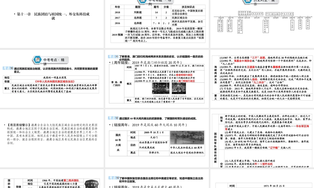 （江西专用）中考历史总复习 第一部分 教材同步复习 模块三 中国现代史 第11章 民族团结与祖国统一，外交及科技成就课件-人教版初中九年级全册历史课件