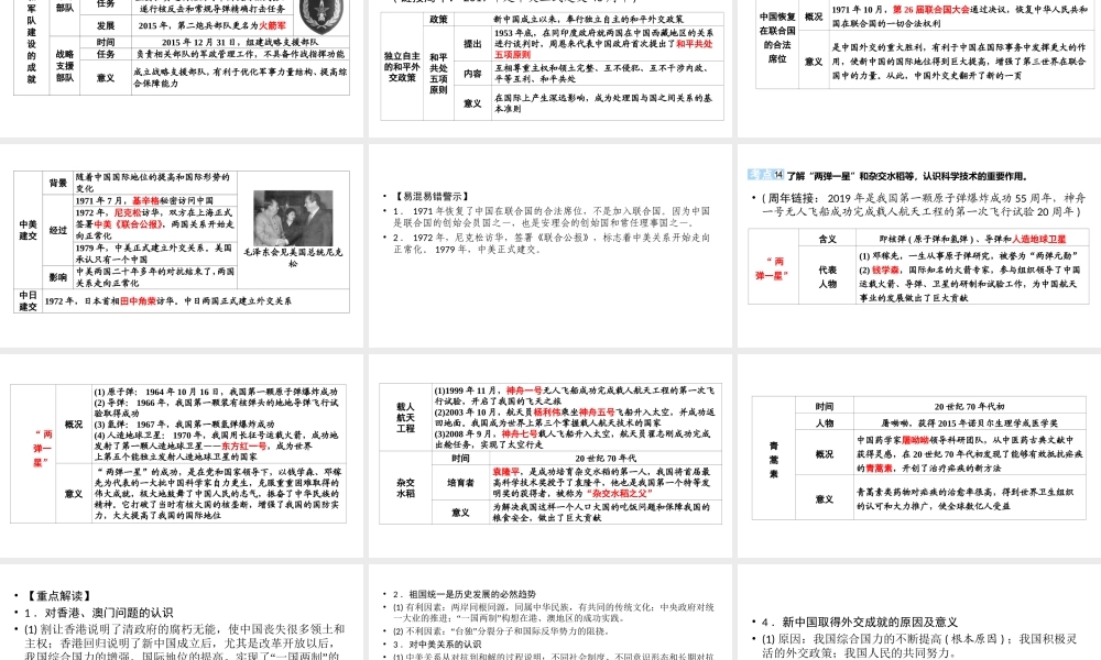 （江西专用）中考历史总复习 第一部分 教材同步复习 模块三 中国现代史 第11章 民族团结与祖国统一，外交及科技成就课件-人教版初中九年级全册历史课件