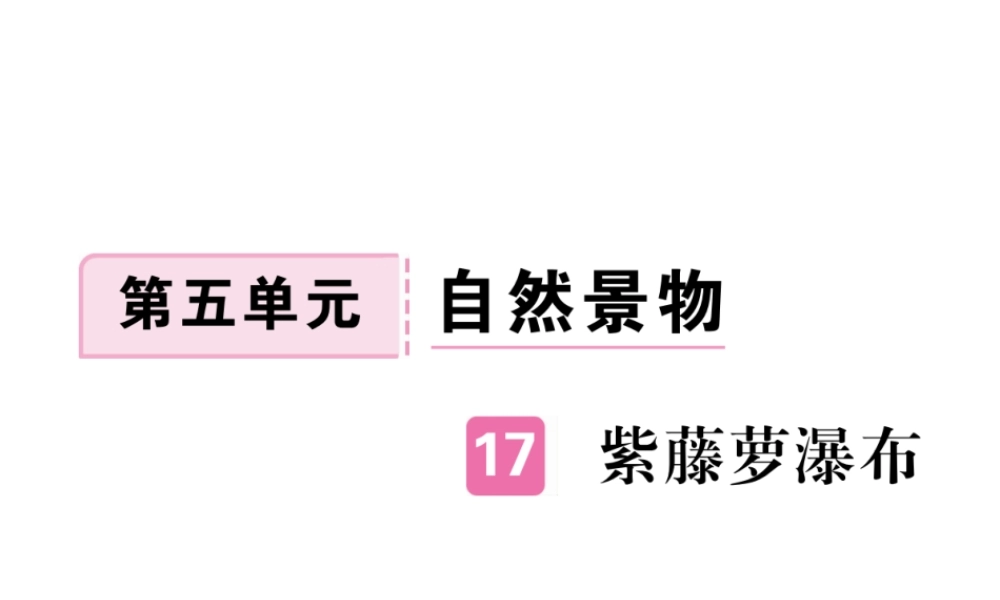（江西专版）春七年级语文下册 第五单元 17 紫藤萝瀑布习题课件 新人教版-新人教版初中七年级下册语文课件