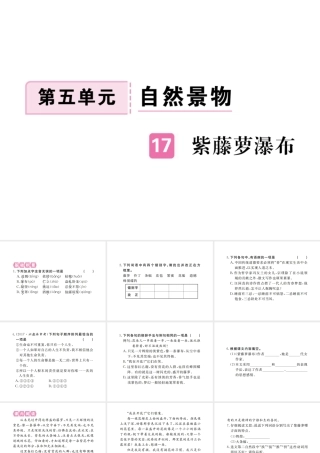 （江西专版）春七年级语文下册 第五单元 17 紫藤萝瀑布习题课件 新人教版-新人教版初中七年级下册语文课件