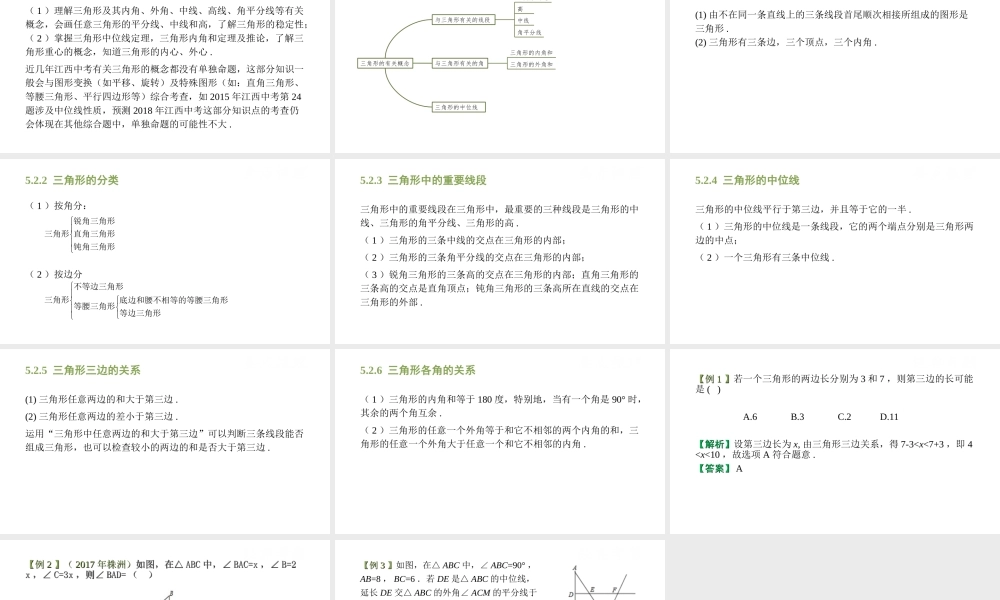（江西专用）中考数学总复习 基础知识梳理 第5单元 三角形 5.2 三角形的有关概念课件-人教版初中九年级全册数学课件