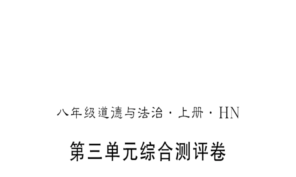 （河南专版）八年级道德与法治上册 第三单元 勇担社会责任测评卷习题课件 新人教版-新人教版初中八年级上册政治课件