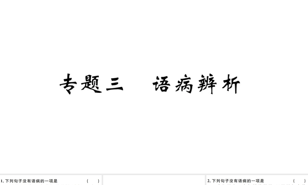 （江西专版）秋九年级语文上册 期末专题复习三 语病辨析习题课件 新人教版-新人教版初中九年级上册语文课件