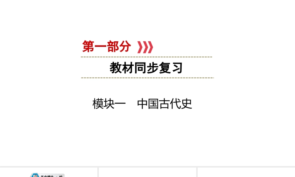 （江西专用）中考历史总复习 第一部分 教材同步复习 模块一 中国古代史 第1章 早期国家的产生与社会变革、多民族统一国家的建立和巩固 课件-人教版初中九年级全册历史课件