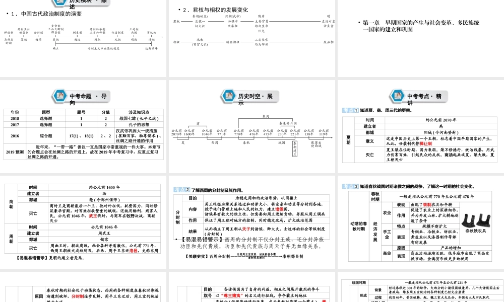 （江西专用）中考历史总复习 第一部分 教材同步复习 模块一 中国古代史 第1章 早期国家的产生与社会变革、多民族统一国家的建立和巩固 课件-人教版初中九年级全册历史课件