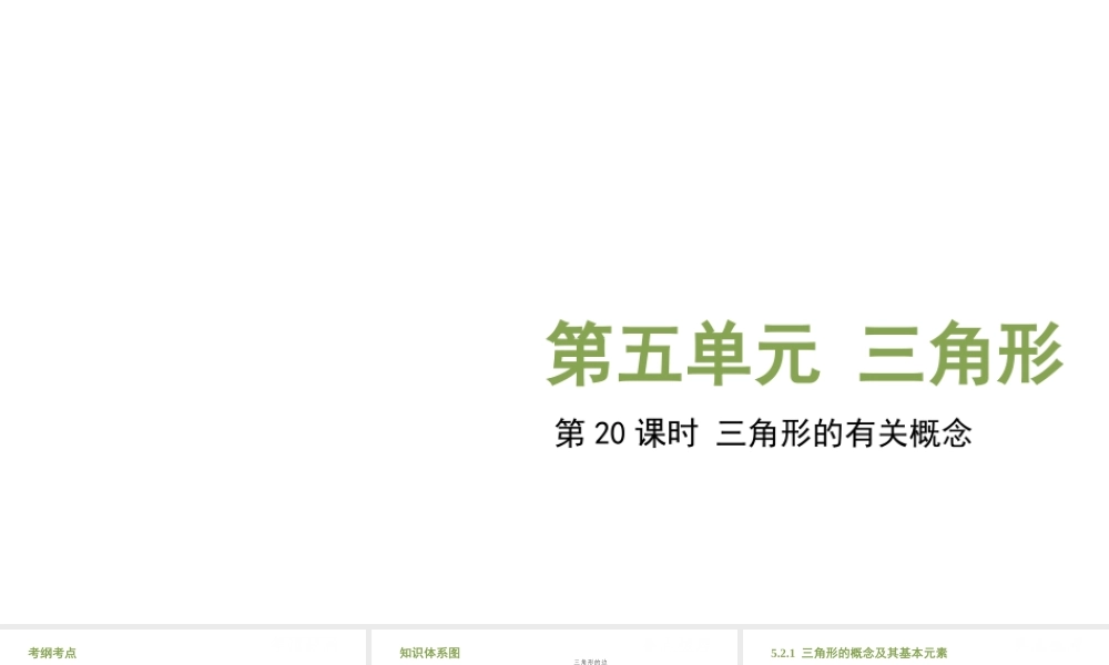 （江西专用）中考数学总复习 基础知识梳理 第5单元 三角形 5.2 三角形的有关概念课件-人教级全册数学课件