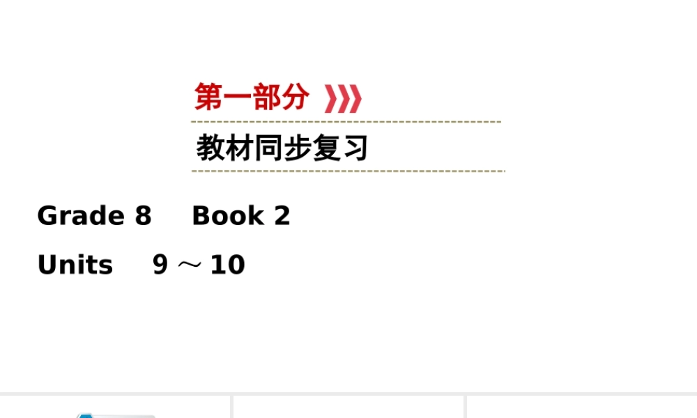 （江西专用）中考英语一轮复习 第一部分 教材同步复习 Grade 8 Book 2 Units 9-10课件-人教版初中九年级全册英语课件