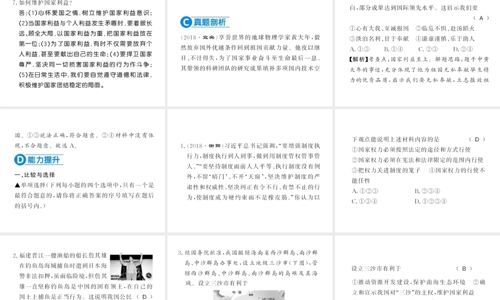 （河南专版）八年级道德与法治上册 第四单元 维护国家利益 第八课 国家利益至上习题课件 新人教版-新人教版初中八年级上册政治课件