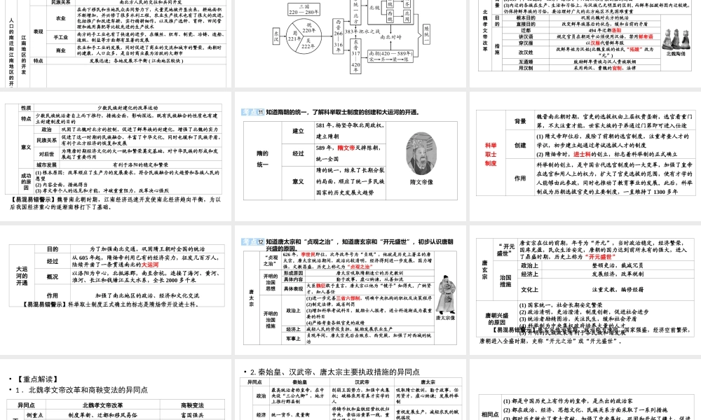 （江西专用）中考历史总复习 第一部分 教材同步复习 模块一 中国古代史 第2章 政权分立与民族交融、繁荣与开放的时代课件-人教版初中九年级全册历史课件