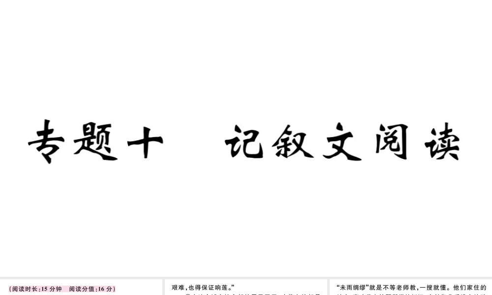 （江西专版）秋九年级语文上册 期末专题复习十 记叙文阅读习题课件 新人教版-新人教版初中九年级上册语文课件