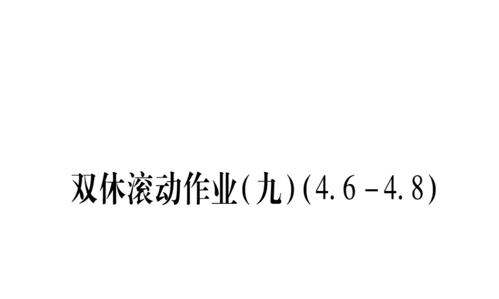 （江西专版）秋九年级数学上册 双休作业（九）（4.6-4.8）作业课件 （新版）北师大版-（新版）北师大版初中九年级上册数学课件