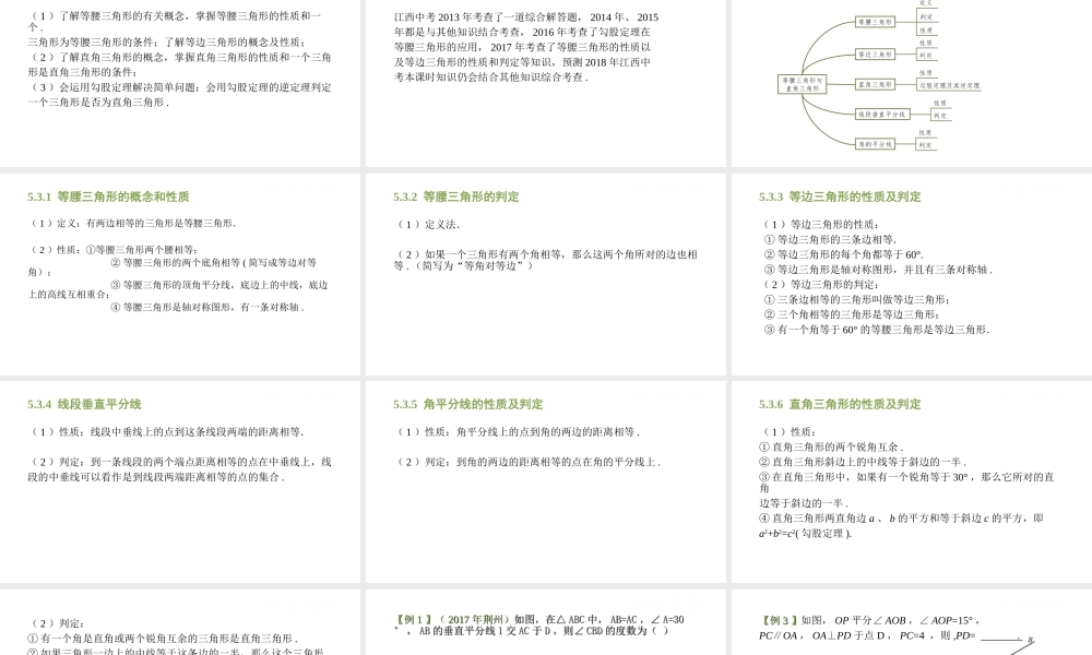 （江西专用）中考数学总复习 基础知识梳理 第5单元 三角形 5.3 等腰三角形与直角三角形课件-人教版初中九年级全册数学课件