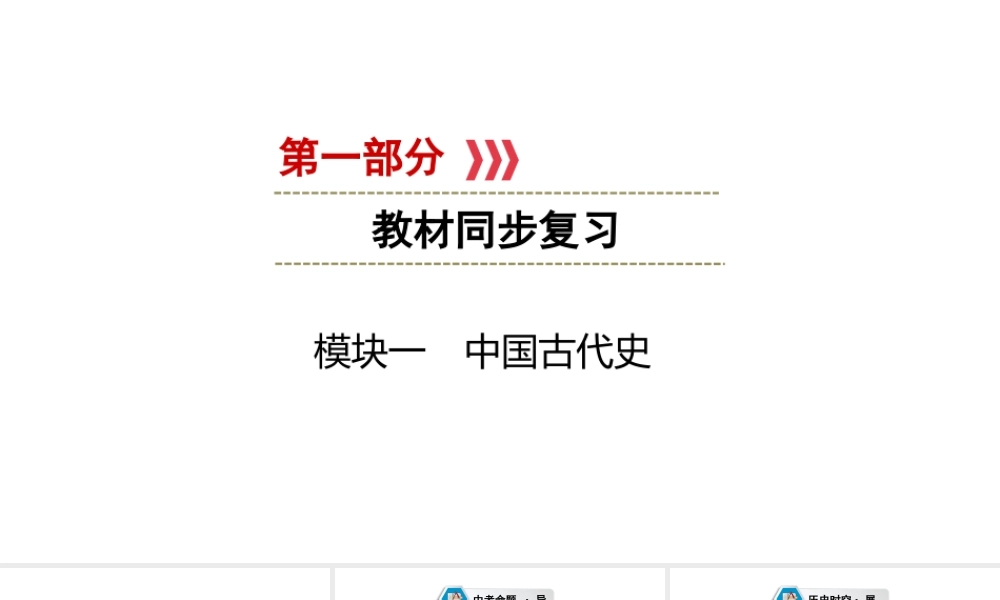 （江西专用）中考历史总复习 第一部分 教材同步复习 模块一 中国古代史 第3章 民族关系的发展和社会变化、统一多民族国家的巩固与发展课件-人教版初中九年级全册历史课件