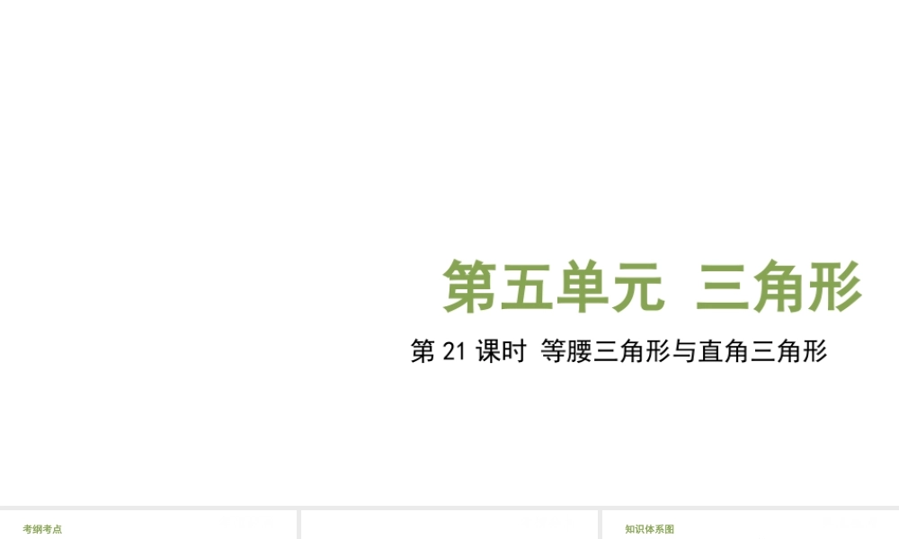 （江西专用）中考数学总复习 基础知识梳理 第5单元 三角形 5.3 等腰三角形与直角三角形课件-人教级全册数学课件