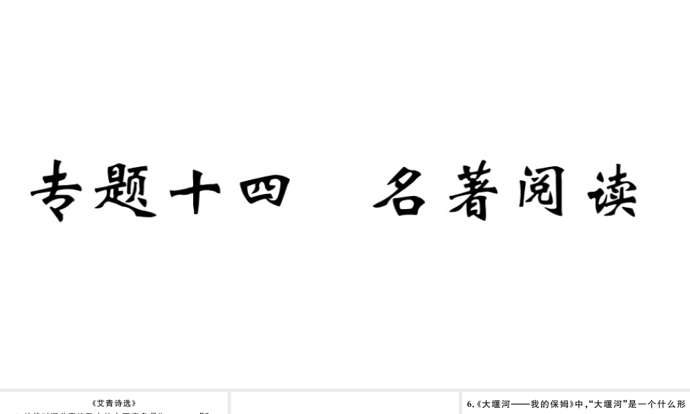 （江西专版）秋九年级语文上册 期末专题复习十四 名著阅读习题课件 新人教版-新人教版初中九年级上册语文课件