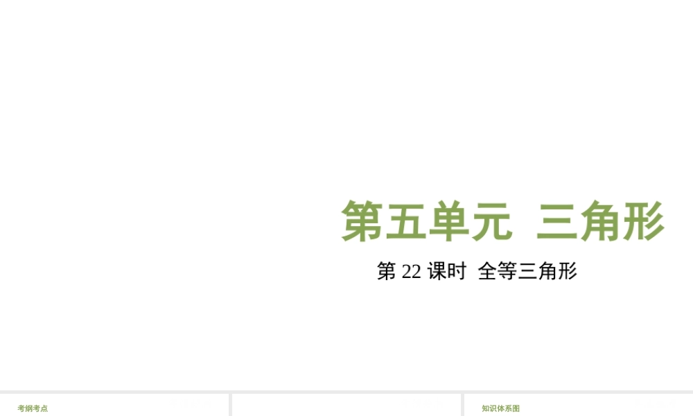 （江西专用）中考数学总复习 基础知识梳理 第5单元 三角形 5.4 全等三角形课件-人教版初中九年级全册数学课件