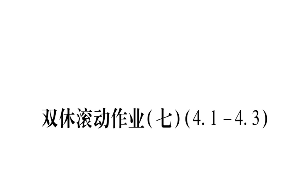 （江西专版）秋九年级数学上册 双休作业（七）（4.1-4.3）作业课件 （新版）北师大版-（新版）北师大版初中九年级上册数学课件