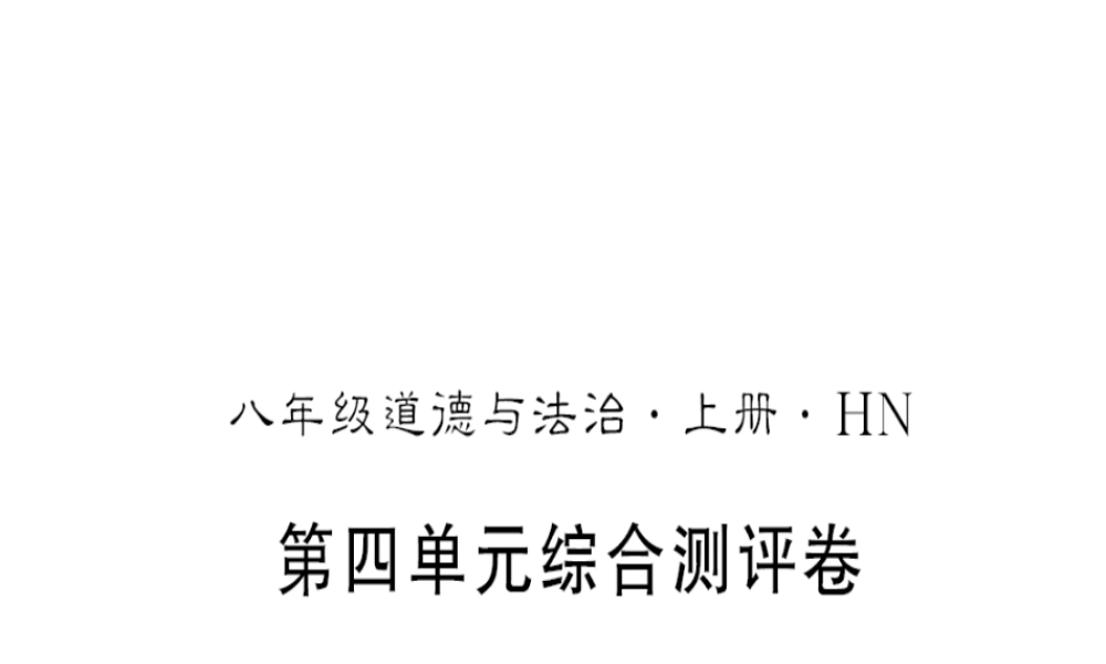（河南专版）八年级道德与法治上册 第四单元 维护国家利益测评卷习题课件 新人教版-新人教版初中八年级上册政治课件