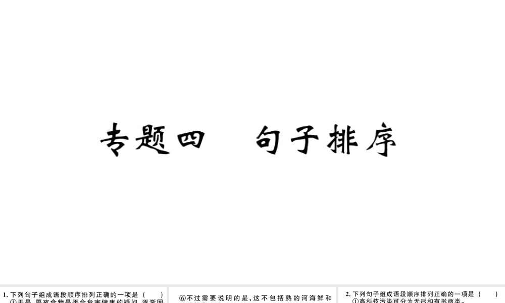 （江西专版）秋九年级语文上册 期末专题复习四 句子排序习题课件 新人教版-新人教版初中九年级上册语文课件