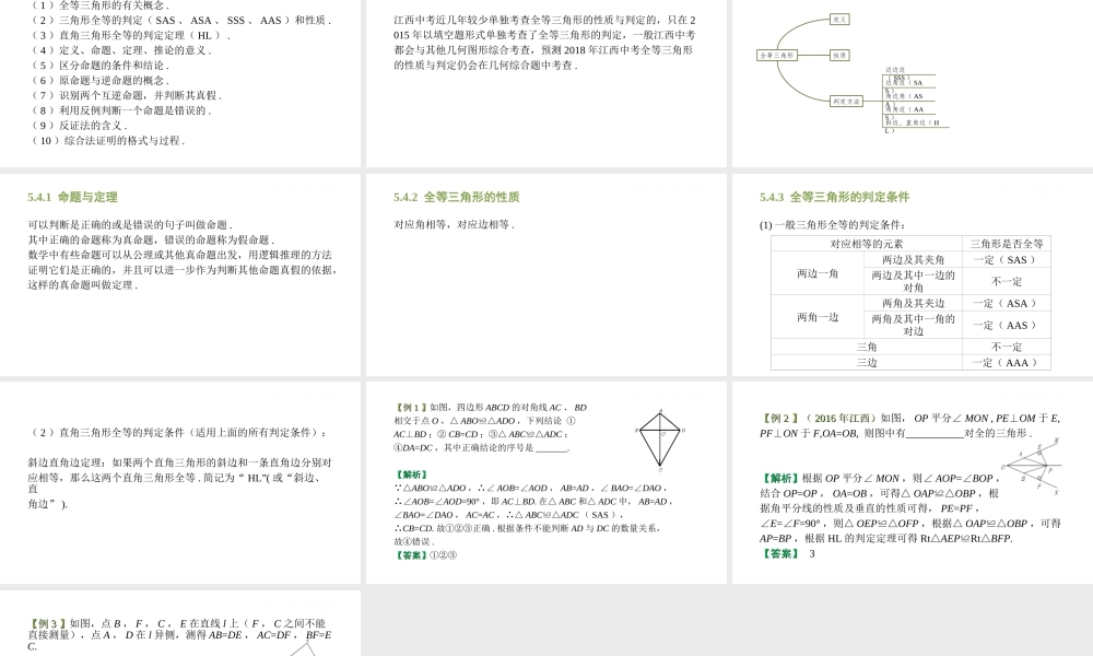 （江西专用）中考数学总复习 基础知识梳理 第5单元 三角形 5.4 全等三角形课件-人教级全册数学课件
