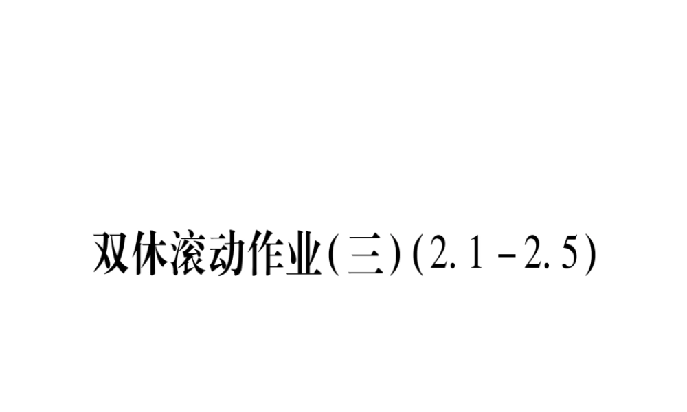 （江西专版）秋九年级数学上册 双休作业（三）（2.1-2.5）作业课件 （新版）北师大版-（新版）北师大版初中九年级上册数学课件