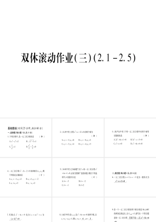 （江西专版）秋九年级数学上册 双休作业（三）（2.1-2.5）作业课件 （新版）北师大版-（新版）北师大版初中九年级上册数学课件