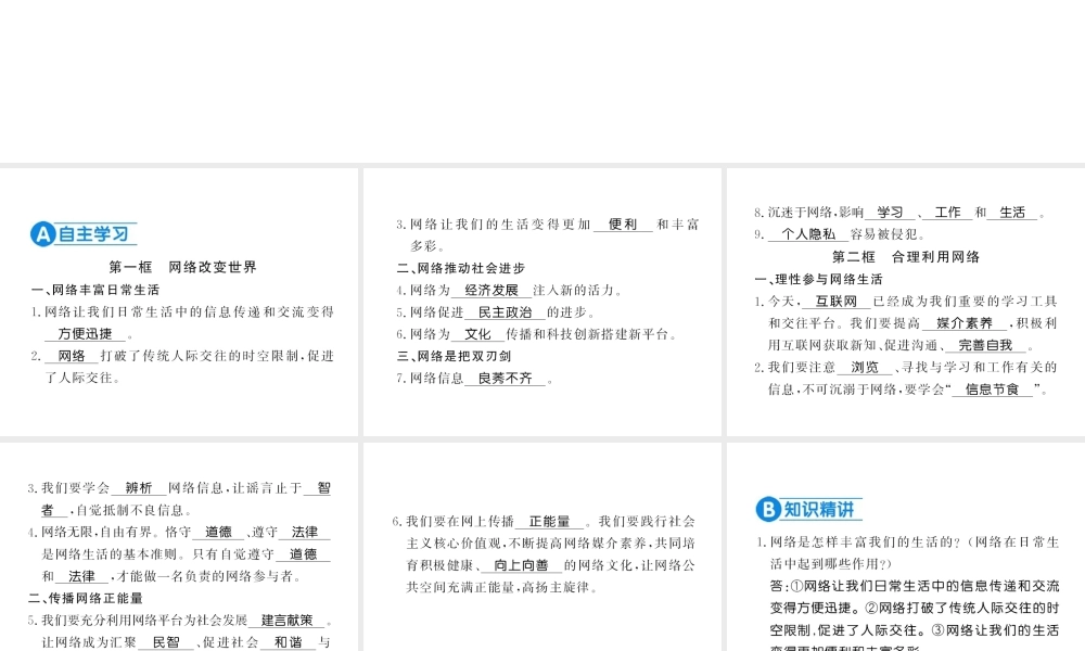 （河南专版）八年级道德与法治上册 第一单元 走进社会生活 第二课 网络生活新空间习题课件 新人教版-新人教版初中八年级上册政治课件
