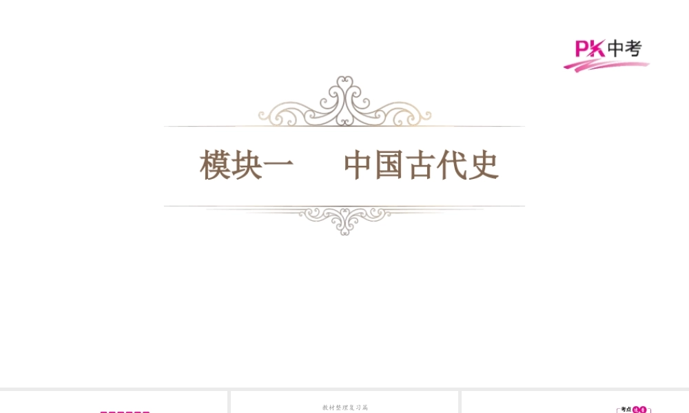 （江西专用）中考历史总复习 第一单元 国家的产生和社会变革课件-人教版初中九年级全册历史课件