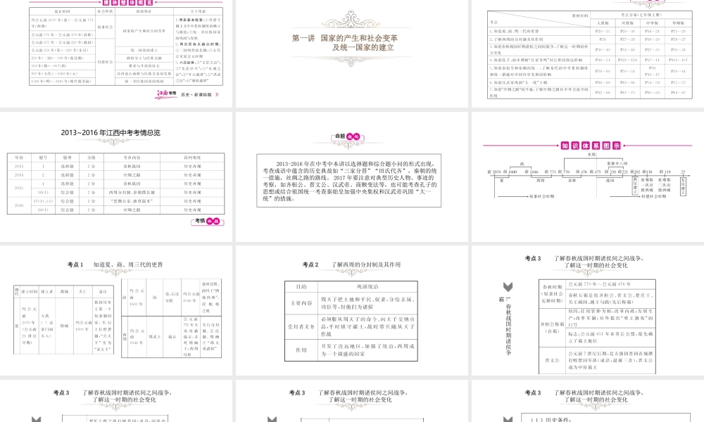 （江西专用）中考历史总复习 第一单元 国家的产生和社会变革课件-人教版初中九年级全册历史课件