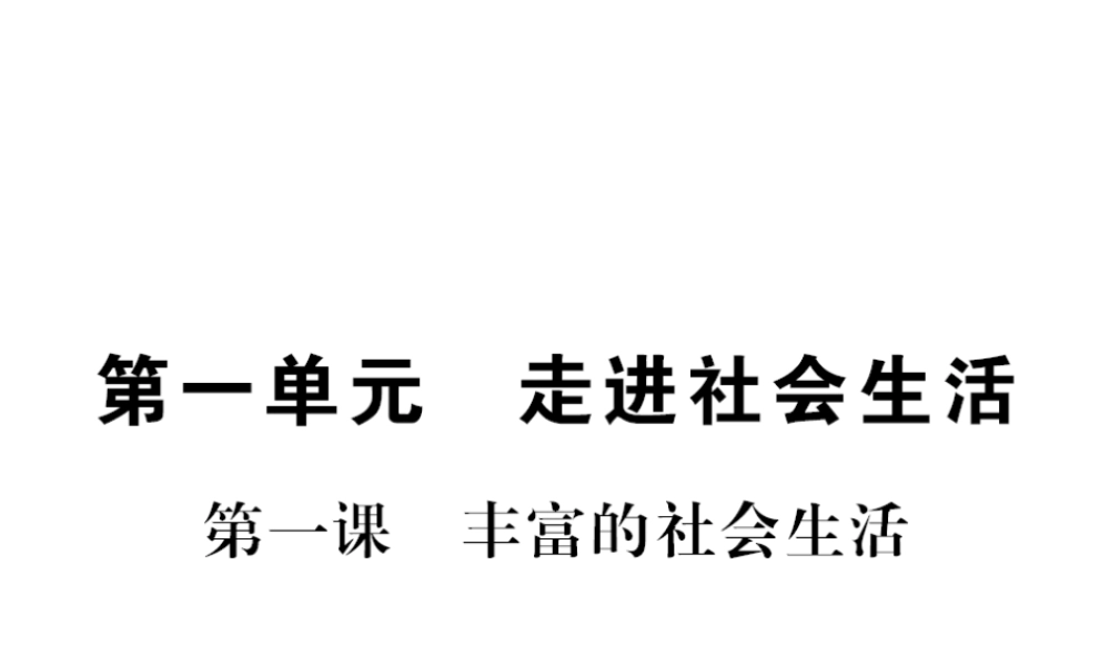 （河南专版）八年级道德与法治上册 第一单元 走进社会生活 第一课 丰富的社会生活习题课件 新人教版-新人教版初中八年级上册政治课件
