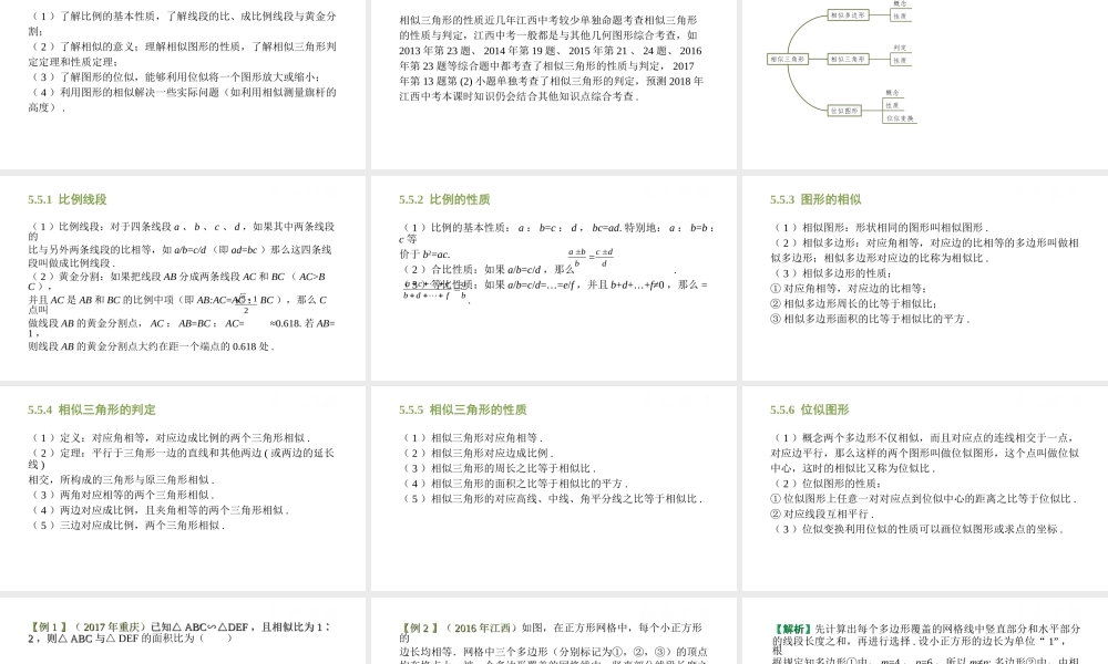 （江西专用）中考数学总复习 基础知识梳理 第5单元 三角形 5.5 相似三角形课件-人教级全册数学课件