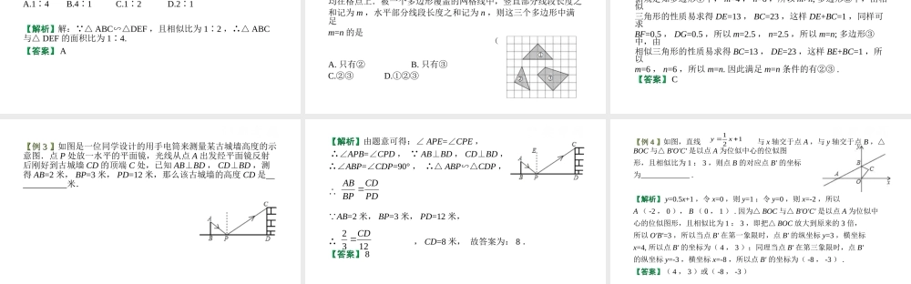 （江西专用）中考数学总复习 基础知识梳理 第5单元 三角形 5.5 相似三角形课件-人教级全册数学课件