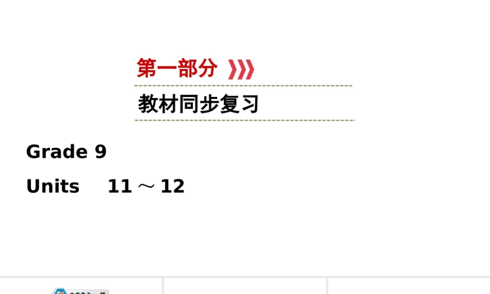 （江西专用）中考英语一轮复习 第一部分 教材同步复习 Grade 9 Units 11-12课件-人教版初中九年级全册英语课件
