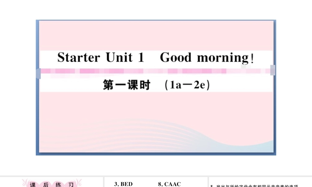 （江西专版）秋七年级英语上册 Starter Unit 1 Good morning第一课时习题课件（新版）人教新目标版-（新版）人教新目标版初中七年级上册英语课件