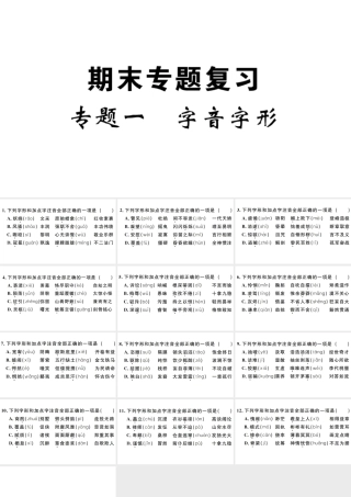 （江西专版）秋九年级语文上册 期末专题复习一 字音字形习题课件 新人教版-新人教版初中九年级上册语文课件