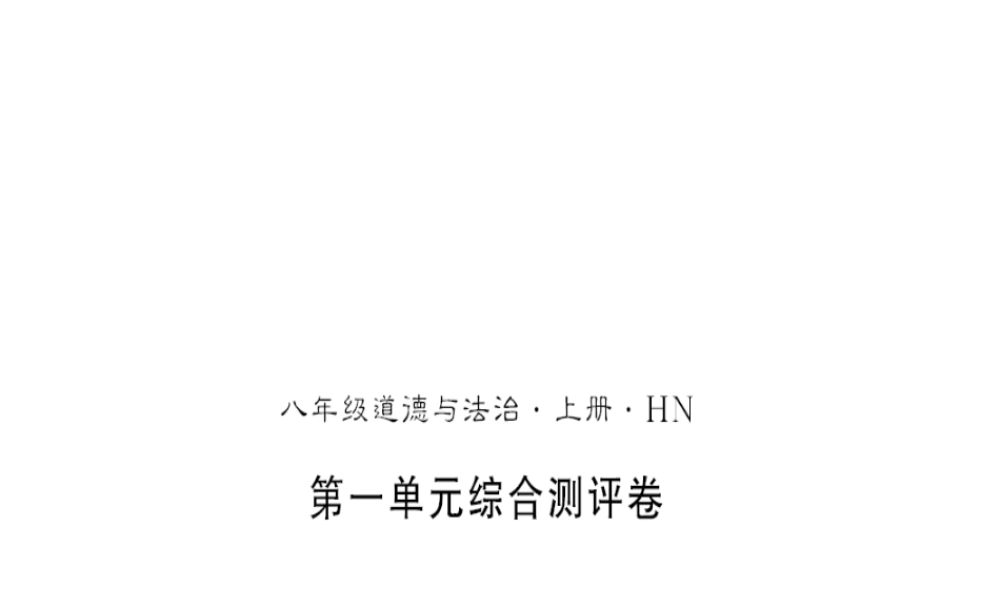 （河南专版）八年级道德与法治上册 第一单元 走进社会生活测评卷习题课件 新人教版-新人教版初中八年级上册政治课件