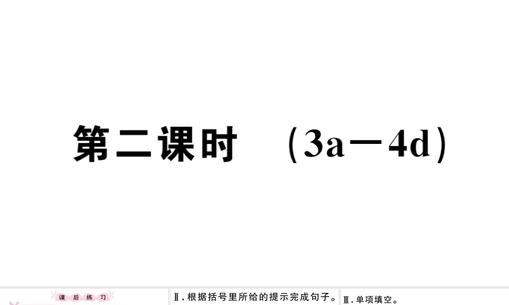 （江西专版）秋七年级英语上册 Starter Unit 2 What’s this in English第二课时习题课件（新版）人教新目标版-（新版）人教新目标版初中七年级上册英语课件
