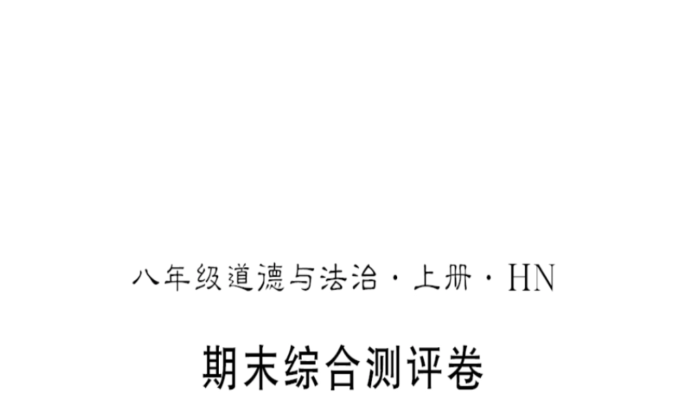 （河南专版）八年级道德与法治上册 期末测评卷习题课件 新人教版-新人教版初中八年级上册政治课件
